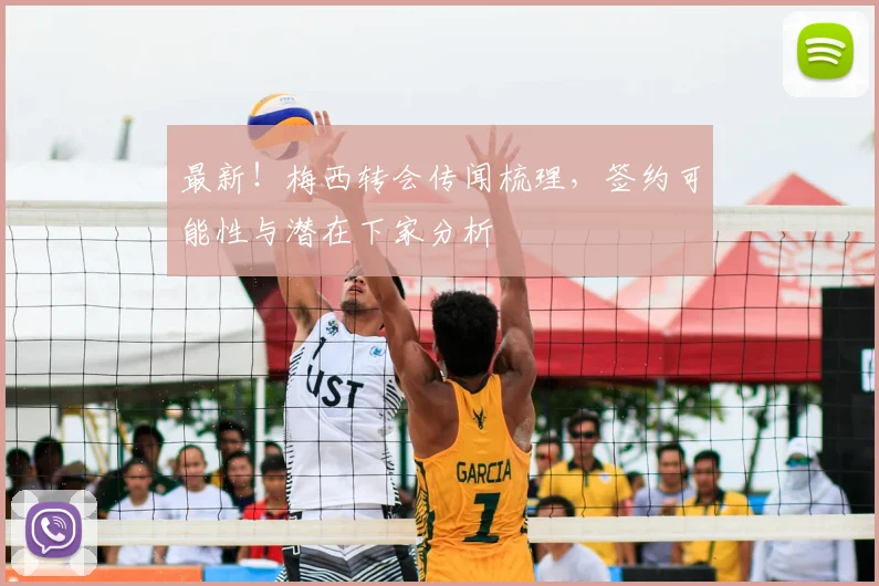 最新！梅西转会传闻梳理，签约可能性与潜在下家分析