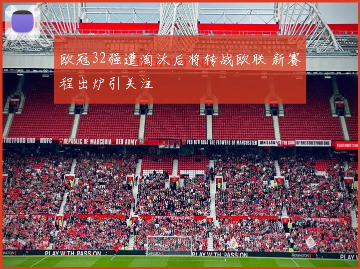 欧冠32强遭淘汰后将转战欧联 新赛程出炉引关注