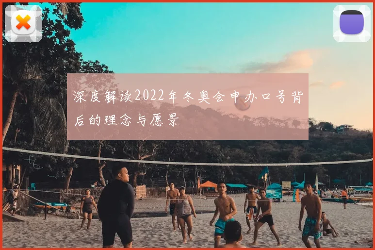 深度解读2022年冬奥会申办口号背后的理念与愿景