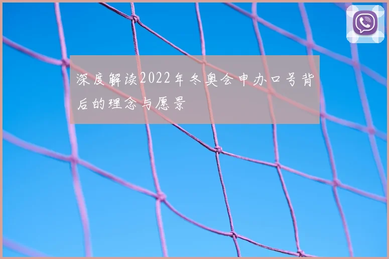 深度解读2022年冬奥会申办口号背后的理念与愿景