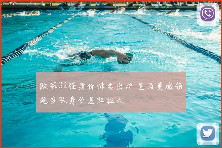 欧冠32强身价排名出炉 皇马曼城领跑多队身价差距拉大