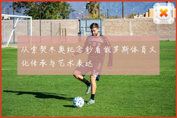 从索契冬奥纪念钞看俄罗斯体育文化传承与艺术表达