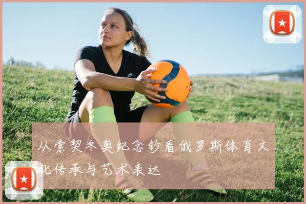 从索契冬奥纪念钞看俄罗斯体育文化传承与艺术表达