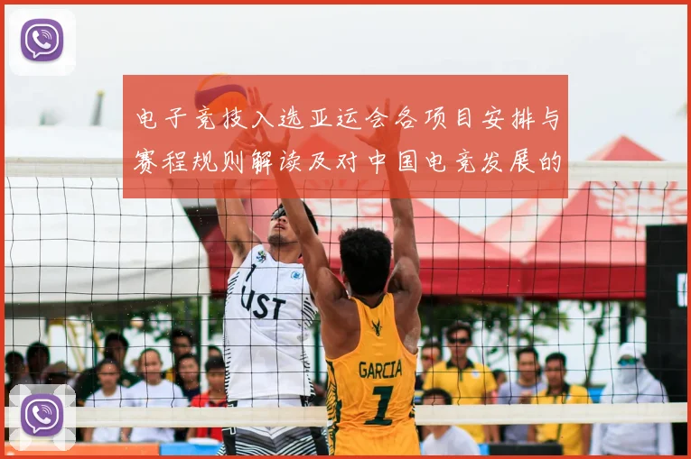 电子竞技入选亚运会各项目安排与赛程规则解读及对中国电竞发展的影响